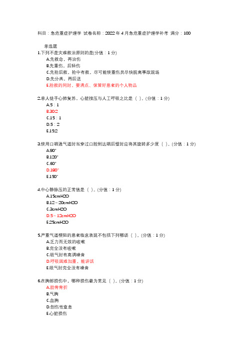 中国医科大学《急危重症护理学》答案