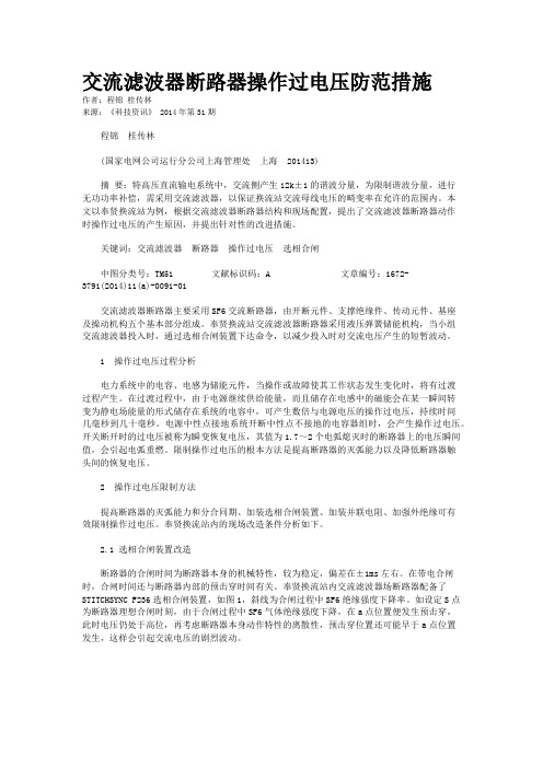 交流滤波器断路器操作过电压防范措施