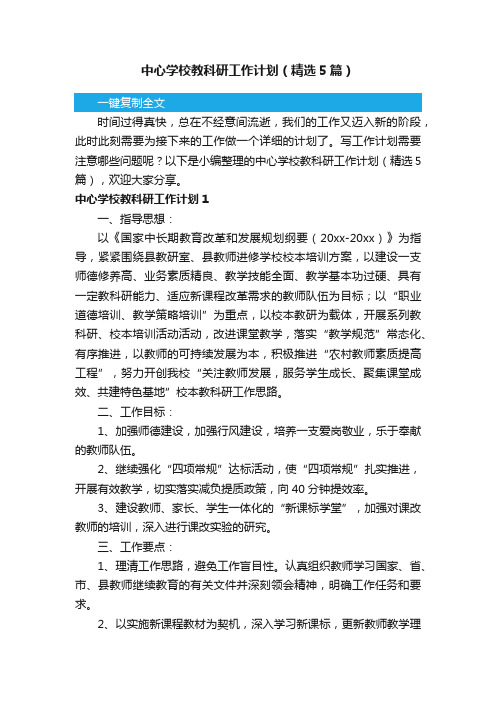 中心学校教科研工作计划（精选5篇）