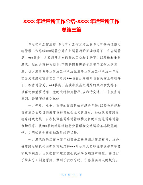 xxxx年运管所工作总结-xxxx年运管所工作总结三篇