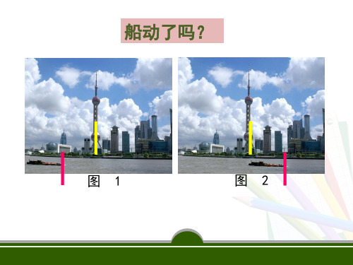 沪教物理八年级上册第三章 3.1 机械运动 (1)