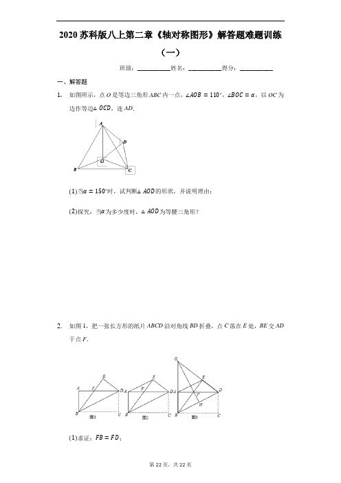 2020苏科版八上第二章《轴对称图形》解答题难题训练(一)(有答案)