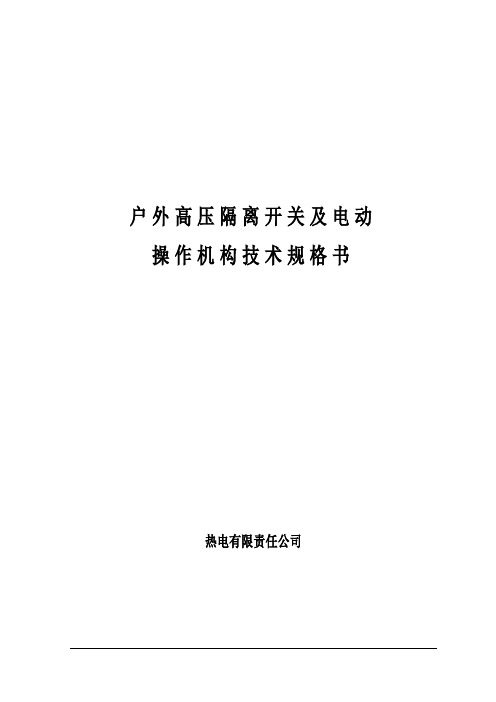 (完整word版)电动隔离开关技术要求书