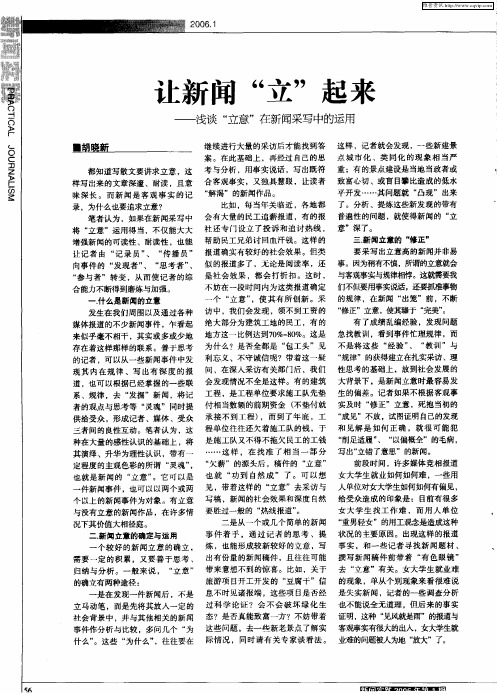让新闻“立”起来——浅谈“立意”在新闻采写中的运用