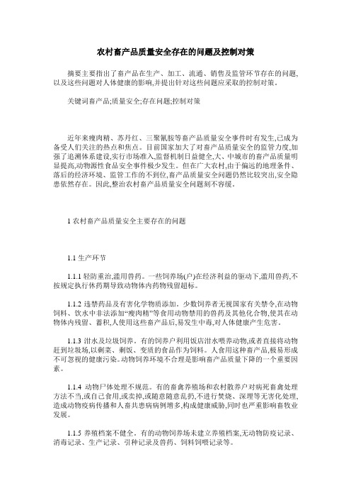 农村畜产品质量安全存在的问题及控制对策