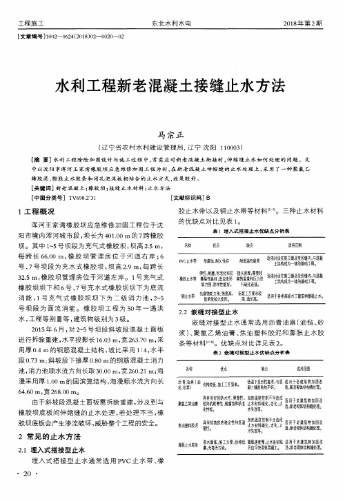 水利工程新老混凝土接缝止水方法