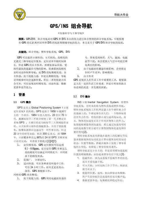 GPS,INS组合导航-推荐下载