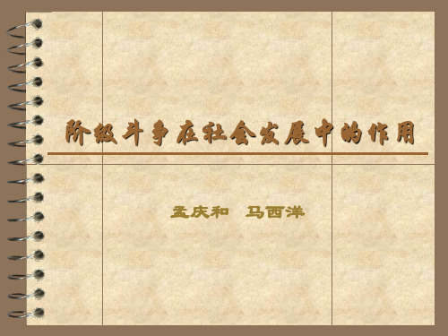 阶级斗争在社会发展中的作用(PPT文档)