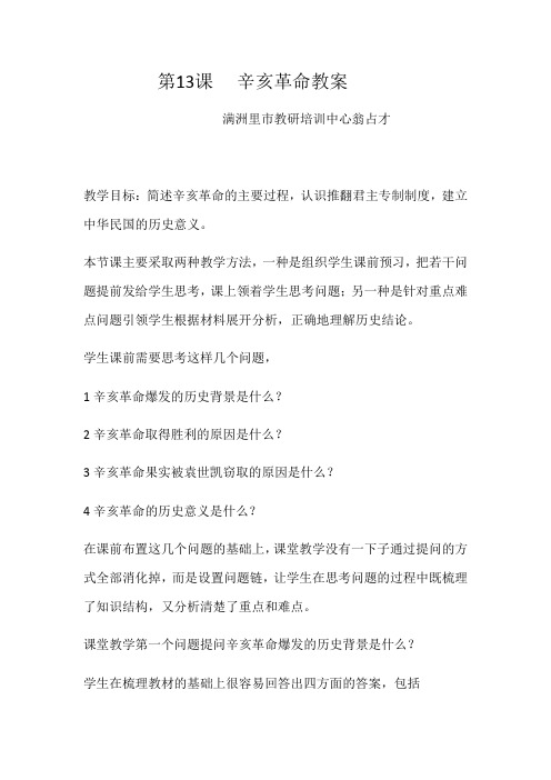 第13课 辛亥革命 教案-人教版高中历史必修一