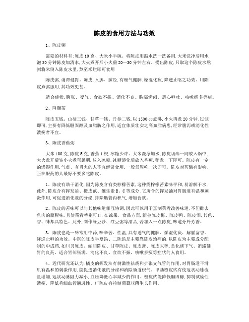 陈皮的食用方法与功效