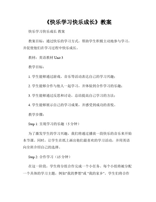 《快乐学习快乐成长》教案