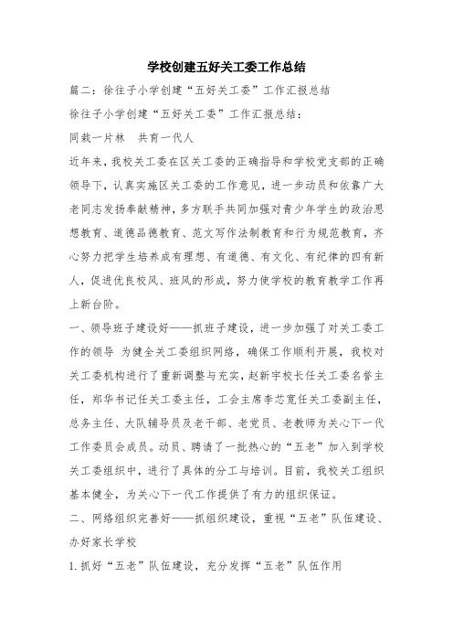 优秀工作总结范文：学校创建五好关工委工作总结