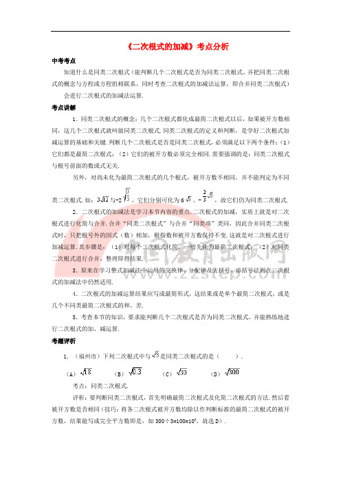 八年级数学下册 12.3 二次根式的加减《二次根式的加减》考点分析素材 (新版)苏科版