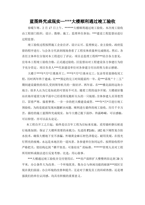 某办公大楼顺利通过工程项目竣工验收新闻通讯稿