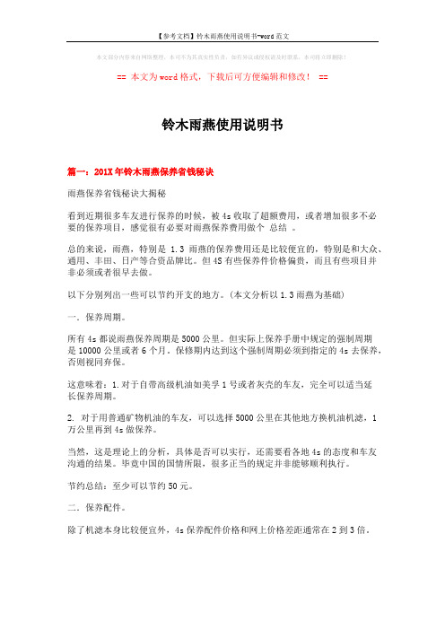 【参考文档】铃木雨燕使用说明书-word范文 (8页)