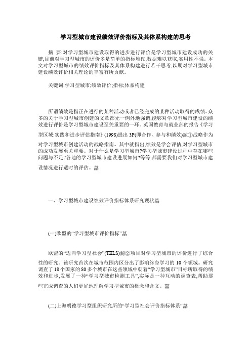 学习型城市建设绩效评价指标及其体系构建的思考