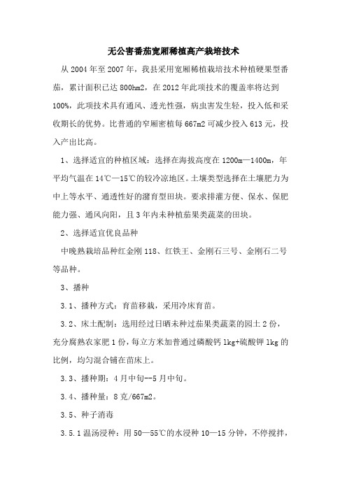 无公害番茄宽厢稀植高产栽培技术