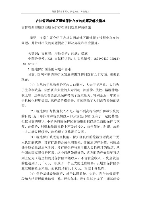 吉林省西部地区湿地保护存在的问题及解决措施