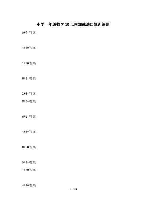 小学一年级数学10以内加减法口算训练题