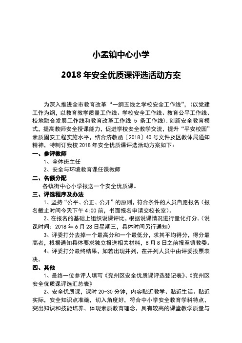 2018年安全优质课评选的活动方案