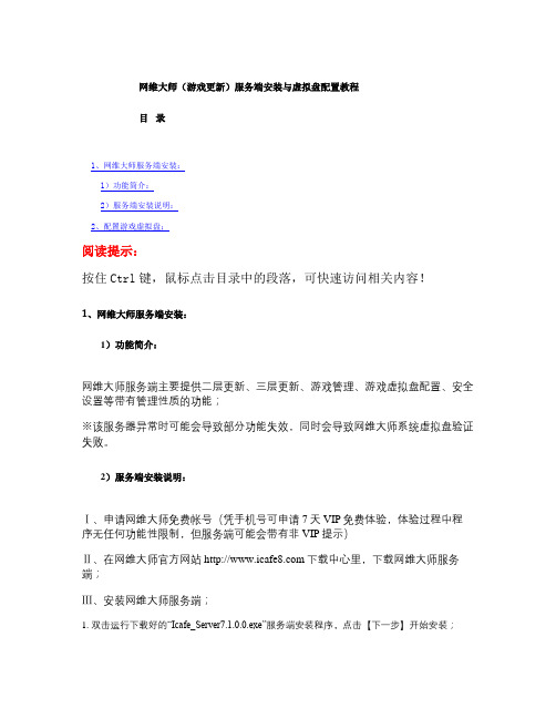 2、网维大师(游戏更新)服务端安装与虚拟盘配置教程讲解