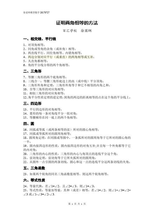 证明两角相等的方法20170727