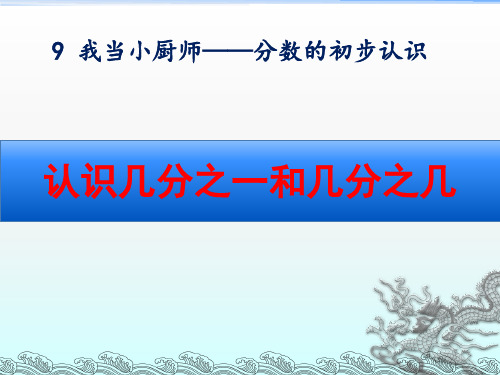青岛版三年级数学上册第九单元《认识几分之一和几分之几》课件