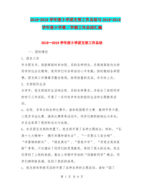 2018-2019学年度小学团支部工作总结与2018-2019学年度小学第二学期工作总结汇编.doc