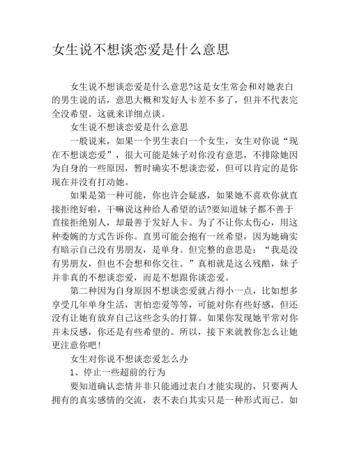 女生说不想谈恋爱是什么意思