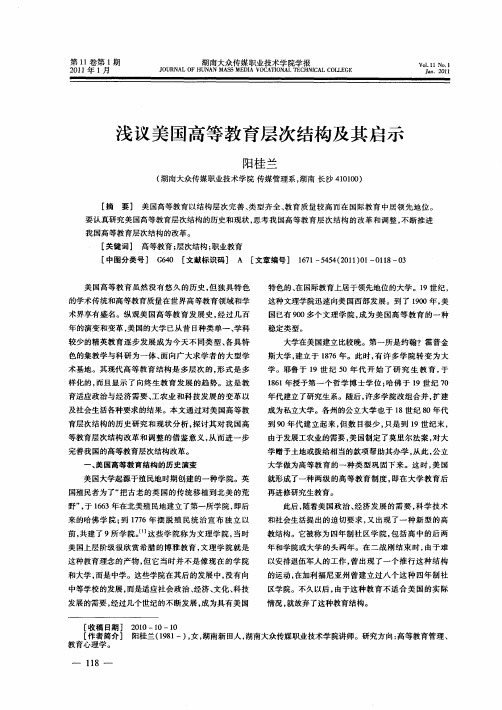 浅议美国高等教育层次结构及其启示