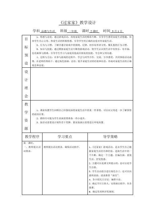 苏教版小学品德一年级下册4.过家家word教案(4)