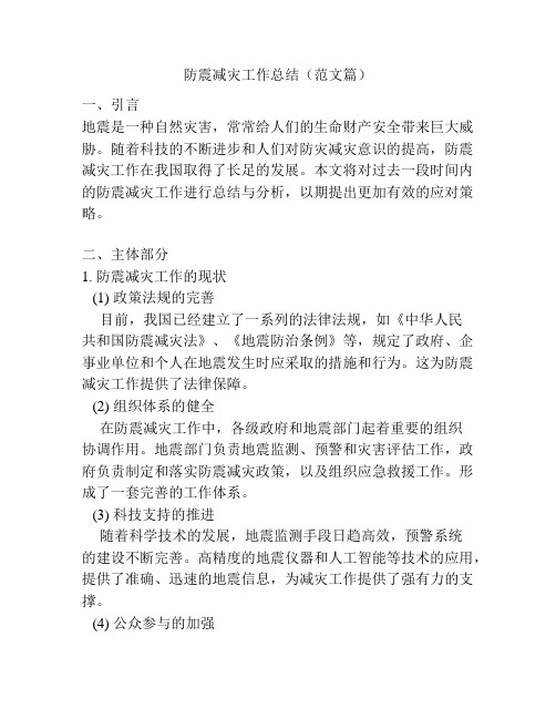 防震减灾工作总结(范文篇)