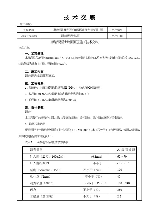 沥青混凝土路面面层施工技术交底