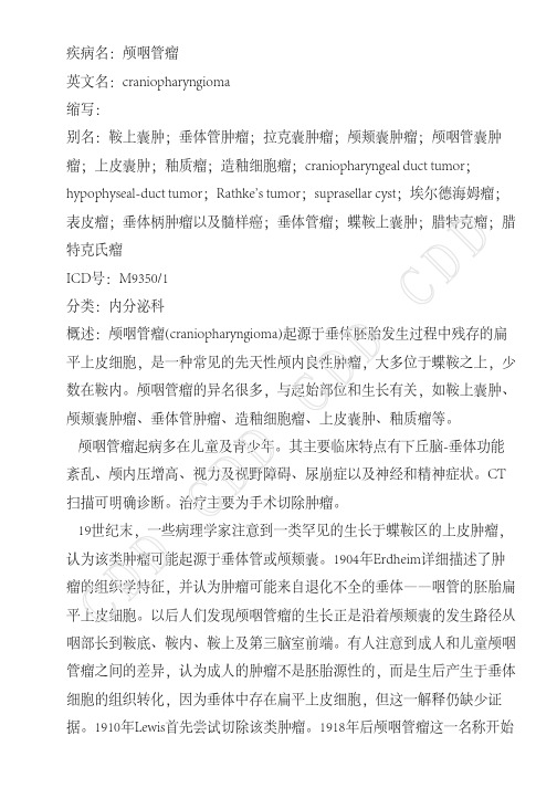 颅咽管瘤