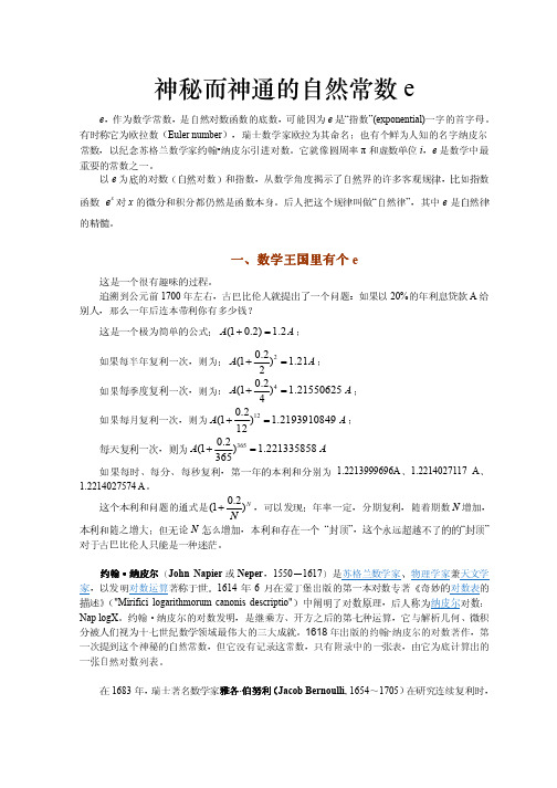 神秘而神通的自然常数e