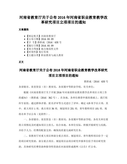 河南省教育厅关于公布2016年河南省职业教育教学改革研究项目立项项目的通知