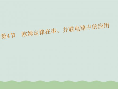 欧姆定律在串、并联电路中的应用 教学课件5 人教版