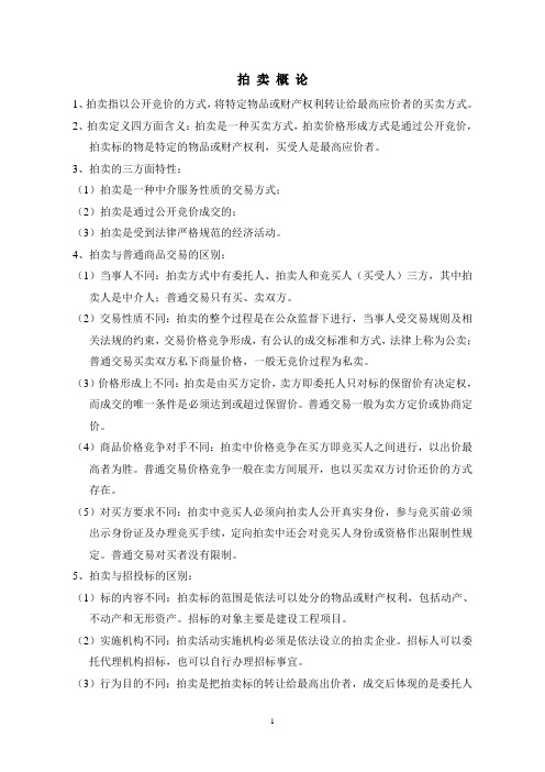 拍卖概论
