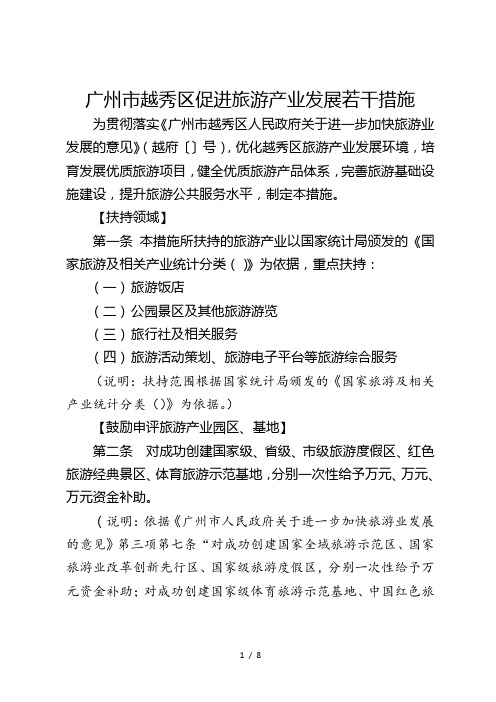 广州市越秀区促进旅游产业发展若干措施