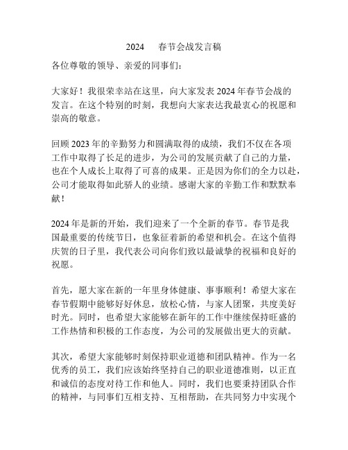 2024      春节会战发言稿