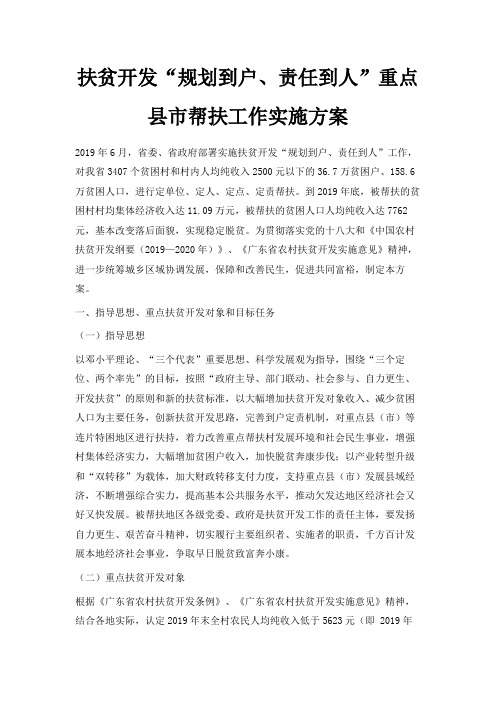 最新-扶贫开发规划到户、责任到人重点县市帮扶工作实施方案 精品