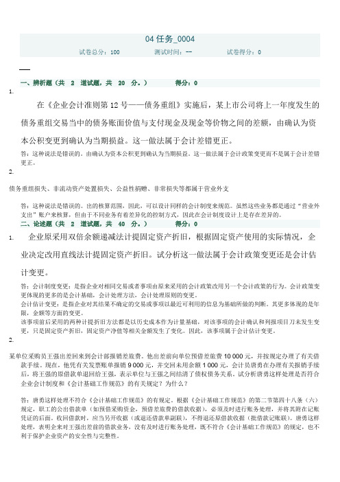 会计制度设计04任务-0004全部答案