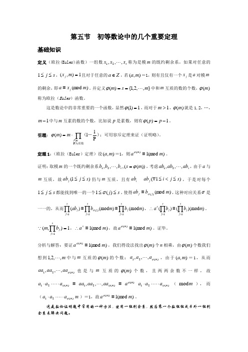 第五节初等数论中的几个重要定理