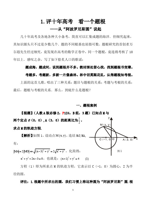从“阿波罗尼斯圆”说起   评十年高考  看一个题根
