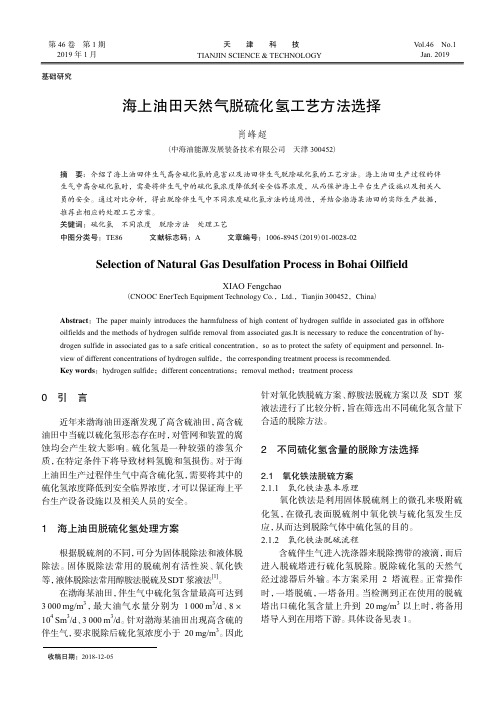 海上油田天然气脱硫化氢工艺方法选择