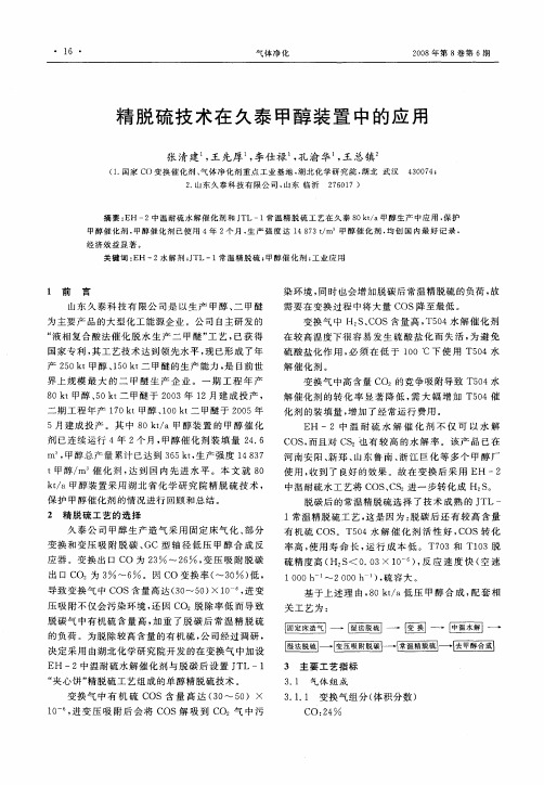 精脱硫技术在久泰甲醇装置中的应用