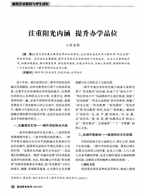 注重阳光内涵 提升办学品位