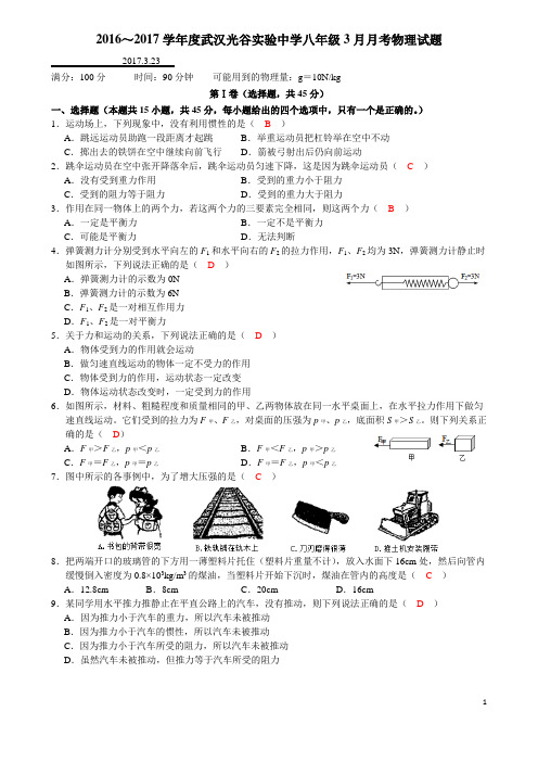 2016～2017学年度武汉光谷实验中学3月月考八年级物理试题
