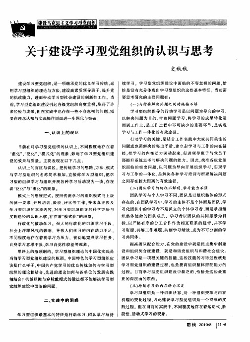 关于建设学习型党组织的认识与思考