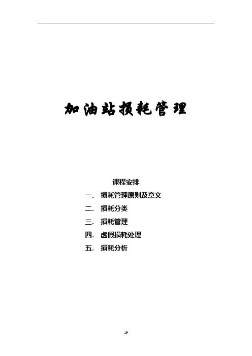 加油站损耗管理讲义